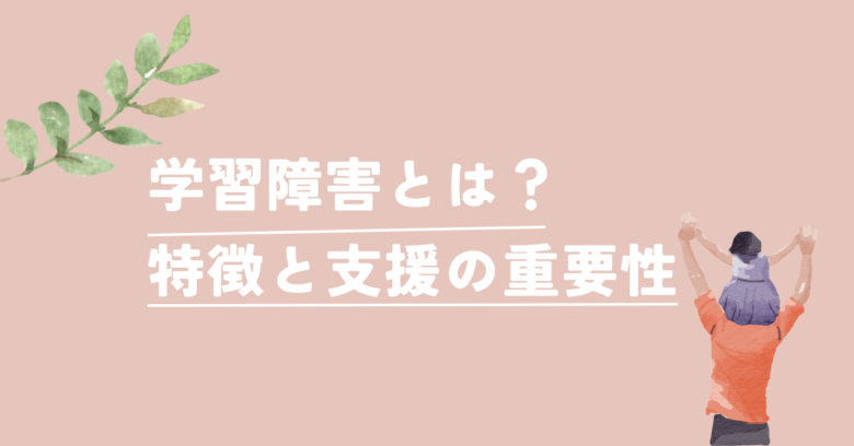 学習障害とは？