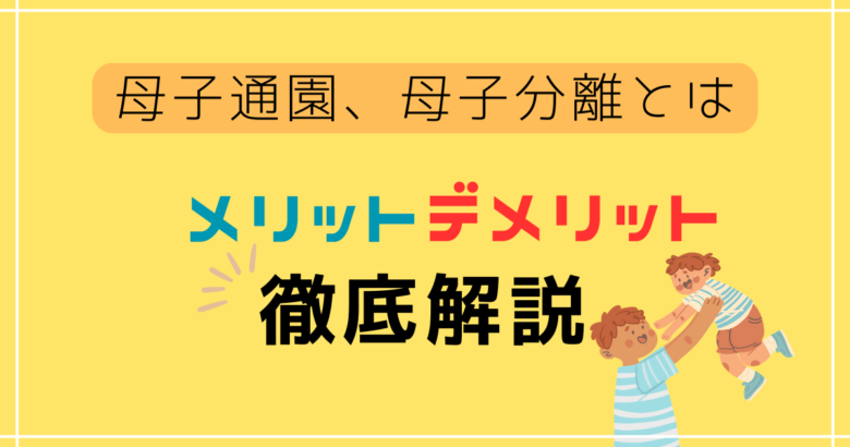 母子通園、母子分離