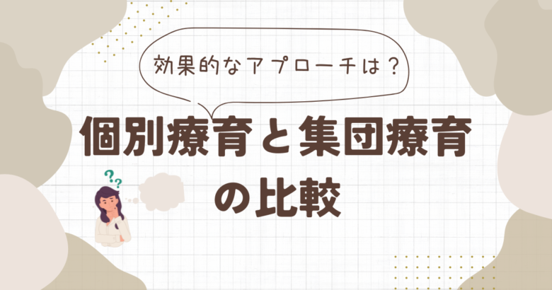 個別療育と集団療育