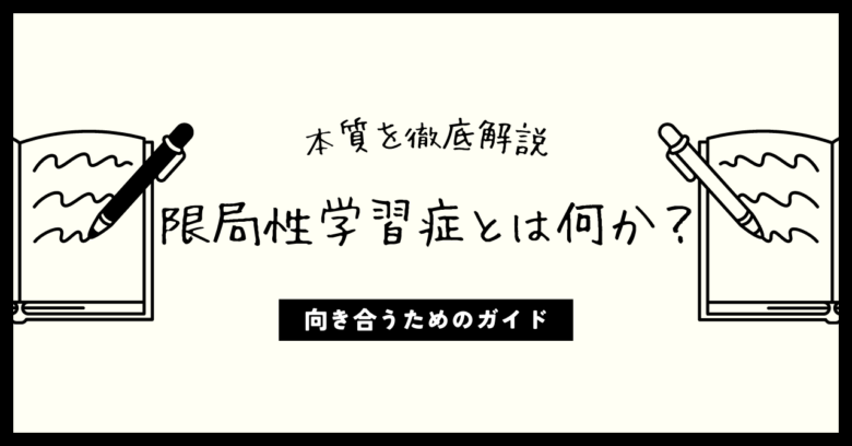 限局性学習症とは？